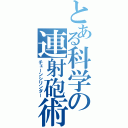 とある科学の連射砲術（チェーンシリンダー）