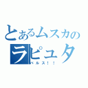 とあるムスカのラピュタ（バルス！！）