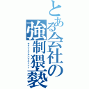 とある会社の強制猥褻（セクシュアルハラスメント）