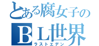 とある腐女子のＢＬ世界（ラストエデン）