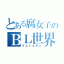 とある腐女子のＢＬ世界（ラストエデン）