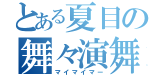 とある夏目の舞々演舞（マイマイマー）