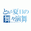 とある夏目の舞々演舞（マイマイマー）