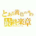 とある黄色の兎の最終楽章（グランドフィナーレ）