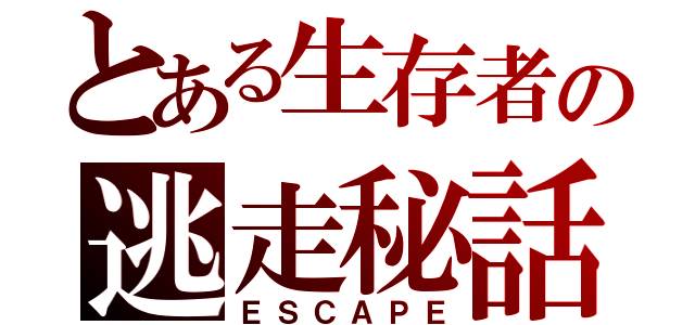 とある生存者の逃走秘話（ＥＳＣＡＰＥ）