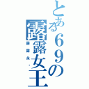 とある６９の露露女王（露露永爱）