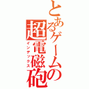 とあるゲームの超電磁砲（インデックス）