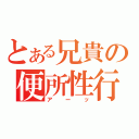 とある兄貴の便所性行（アーッ）