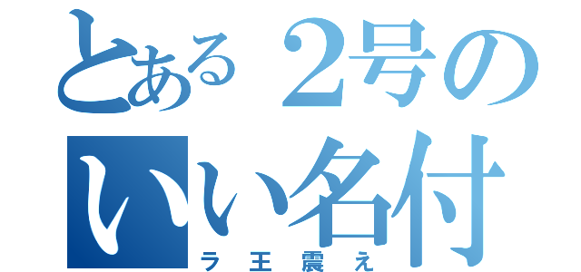 とある２号のいい名付け（ラ王震え）