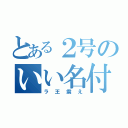 とある２号のいい名付け（ラ王震え）