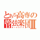 とある高専の管弦楽団Ⅱ（オーケストラ）