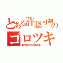 とある許認可制のゴロツキ（著作権ゴロの錬金術）