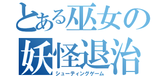 とある巫女の妖怪退治（シューティングゲーム）