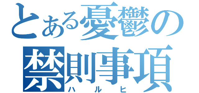 とある憂鬱の禁則事項（ハルヒ）