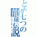 とある七つの龍球伝説（ドラゴンボール）