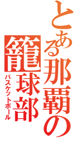 とある那覇の籠球部（バスケットボール）