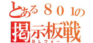 とある８０１の掲示板戦争（ＢＬウォー）