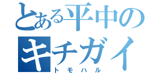 とある平中のキチガイ（トモハル）