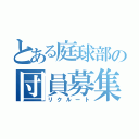 とある庭球部の団員募集（リクルート）