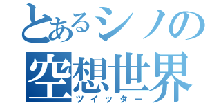 とあるシノの空想世界（ツイッター）