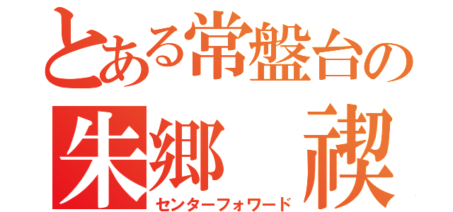 とある常盤台の朱郷 禊（センターフォワード）