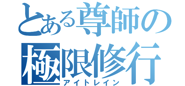 とある尊師の極限修行（アイトレイン）