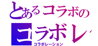 とあるコラボのコラボレーション（コラボレーション）