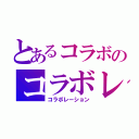 とあるコラボのコラボレーション（コラボレーション）