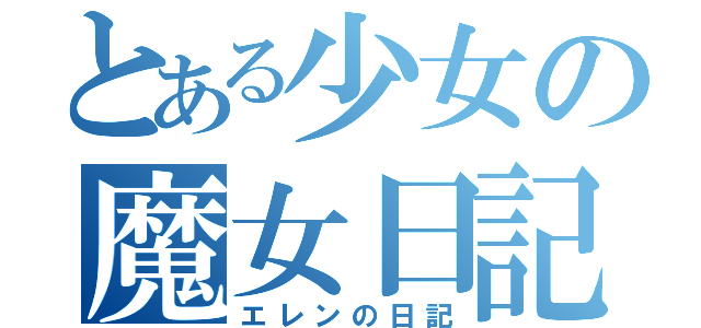 とある少女の魔女日記（エレンの日記）