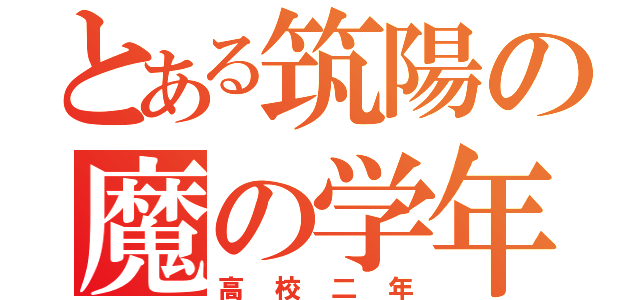 とある筑陽の魔の学年（高校二年）