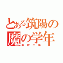 とある筑陽の魔の学年（高校二年）