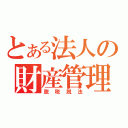 とある法人の財産管理（脱税脱法）