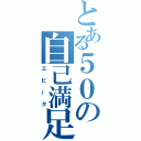 とある５０の自己満足（エビータ）