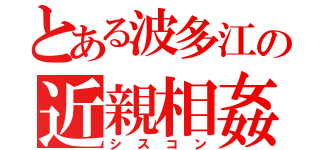 とある波多江の近親相姦（シスコン）