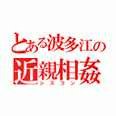 とある波多江の近親相姦（シスコン）