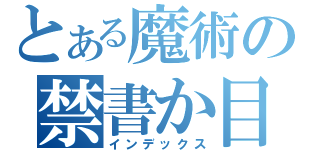 とある魔術の禁書か目録（インデックス）