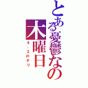 とある憂鬱なの木曜日（４．２のチリ）