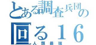 とある調査兵団の回る１６０ｃｍ（人類最強）