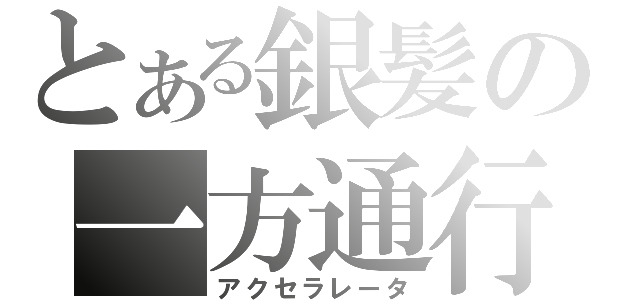 とある銀髪の一方通行（アクセラレータ）