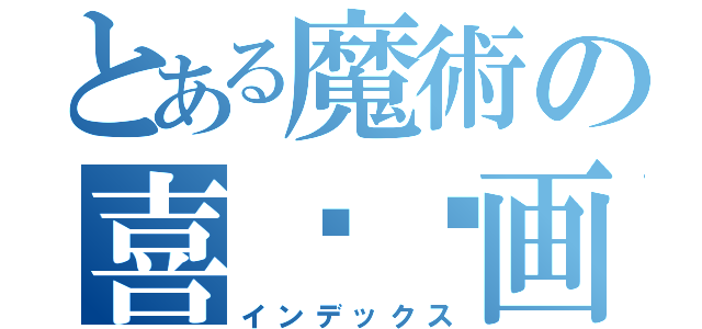 とある魔術の喜欢动画（インデックス）