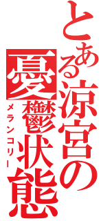 とある涼宮の憂鬱状態（メランコリー）