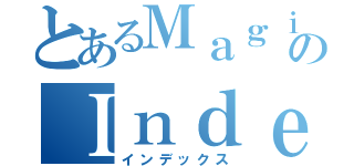 とあるＭａｇｉｃａｌのＩｎｄｅｘ（インデックス）