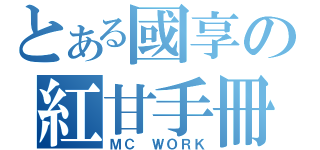 とある國享の紅甘手冊（ＭＣ ＷＯＲＫ）