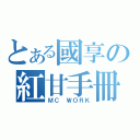 とある國享の紅甘手冊（ＭＣ ＷＯＲＫ）