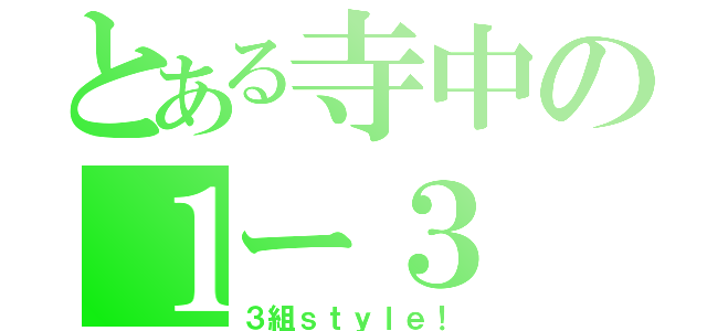 とある寺中の１ー３（３組ｓｔｙｌｅ！）