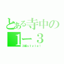 とある寺中の１ー３（３組ｓｔｙｌｅ！）