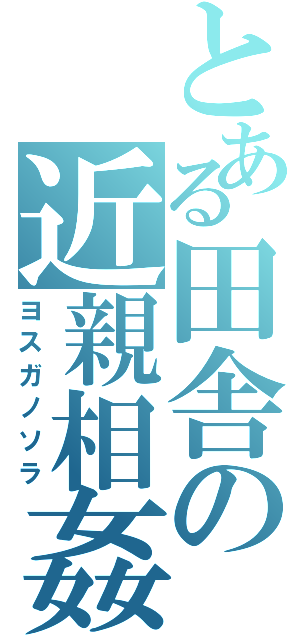 とある田舎の近親相姦（ヨスガノソラ）