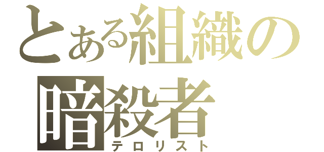 とある組織の暗殺者（テロリスト）