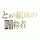 とある組織の暗殺者（テロリスト）