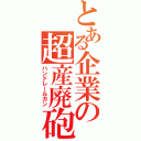 とある企業の超産廃砲（ハンドレールガン）